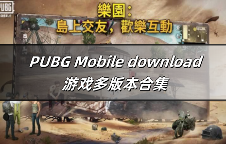 PUBG Mobile download游戏多版本合集