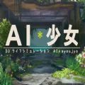 AI少女中文汉化版