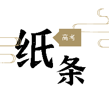 高考纸条appv1.0安卓版