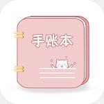 卡哇伊手账本app最新版本免费