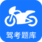 摩托车驾考v5.2.0官方最新版