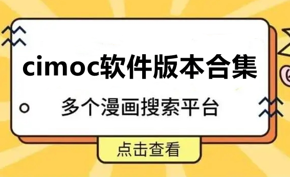 cimoc软件版本合集