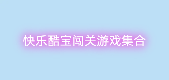 快乐酷宝闯关游戏集合