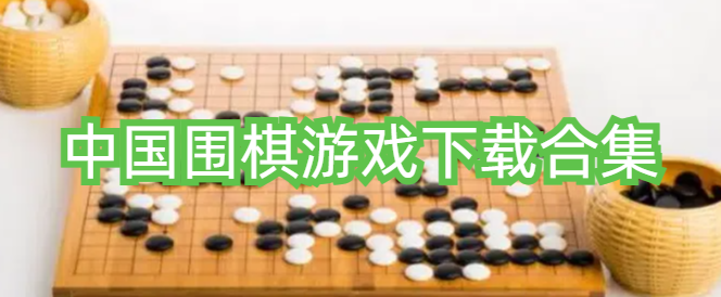 中国围棋游戏下载合集