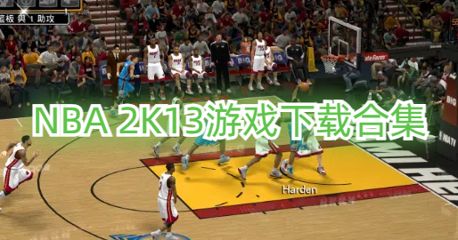 NBA 2K13游戏下载合集