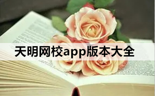 天明网校app版本大全