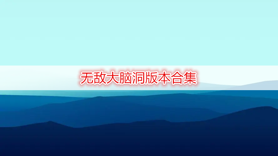 无敌大脑洞版本合集