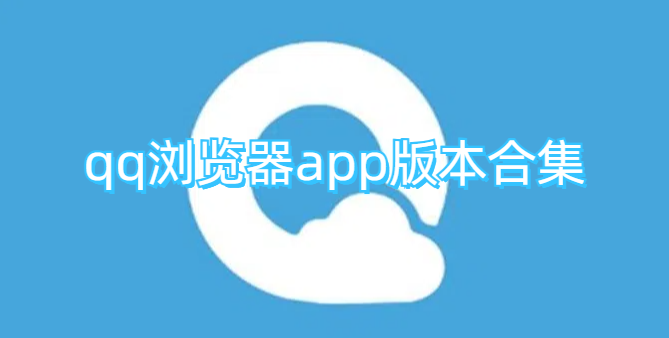 qq浏览器app版本合集