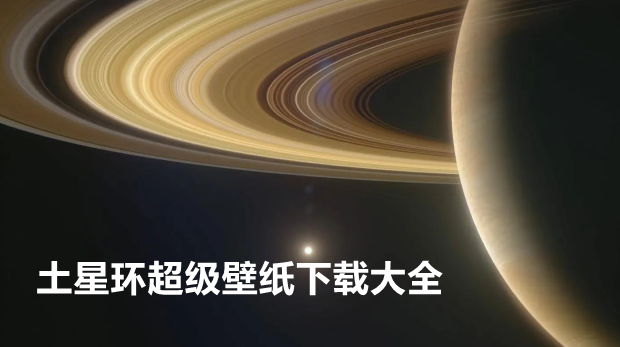 土星环超级壁纸下载大全