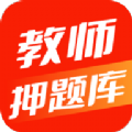 教师押题库app官方版v1.0.0