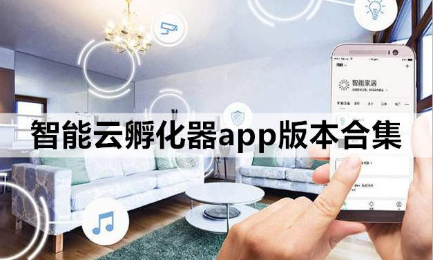 智能云孵化器app版本合集