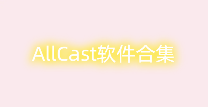 AllCast软件合集