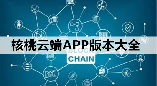 核桃云端APP版本大全