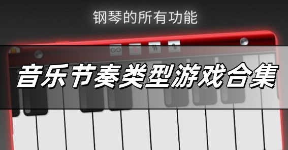 音乐节奏类型游戏合集