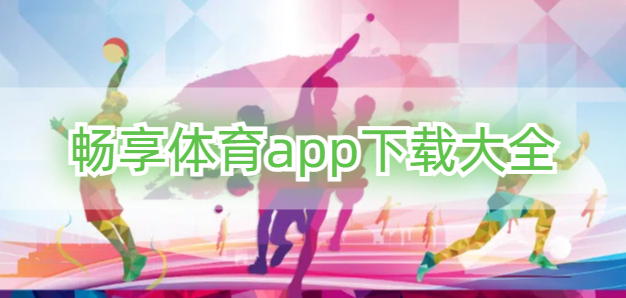 畅享体育app下载大全