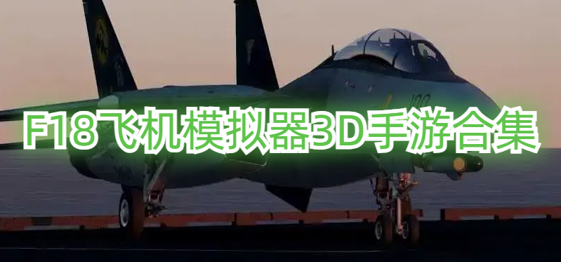 F18飞机模拟器3D手游合集