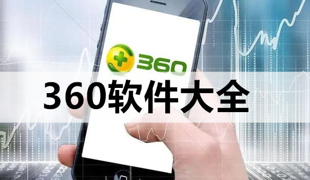 360软件大全