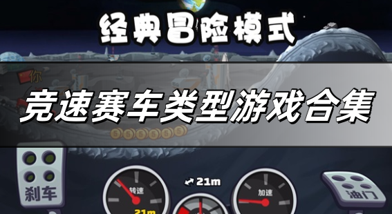 竞速赛车类型游戏合集