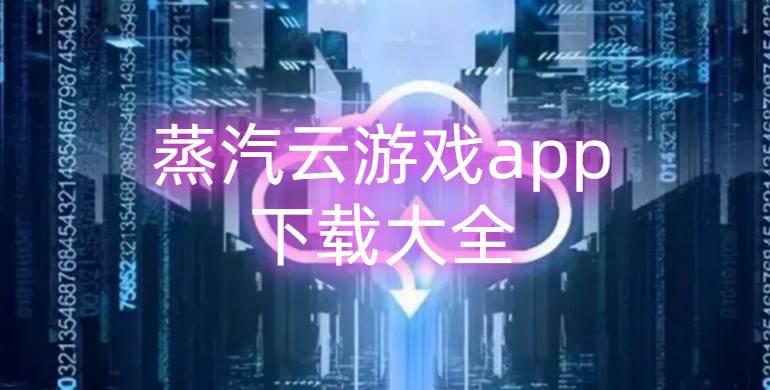 蒸汽云游戏app下载大全