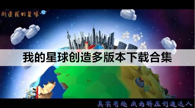 我的星球创造多版本下载合集