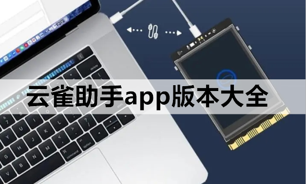 云雀助手app版本大全