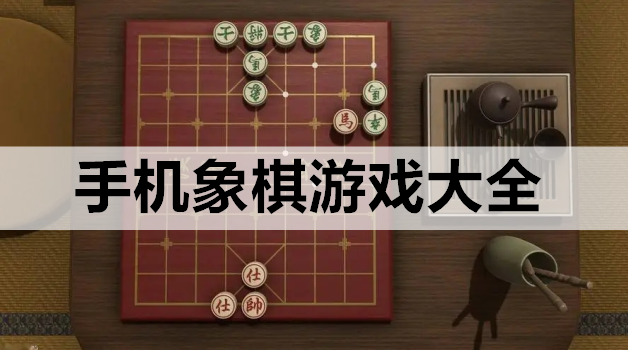 手机象棋游戏大全