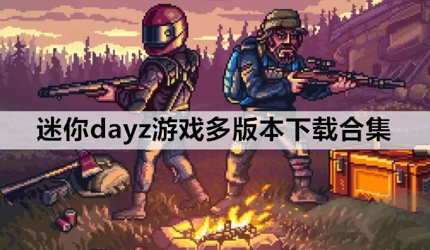 迷你dayz游戏多版本下载合集