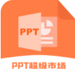 ppt超级市场官网