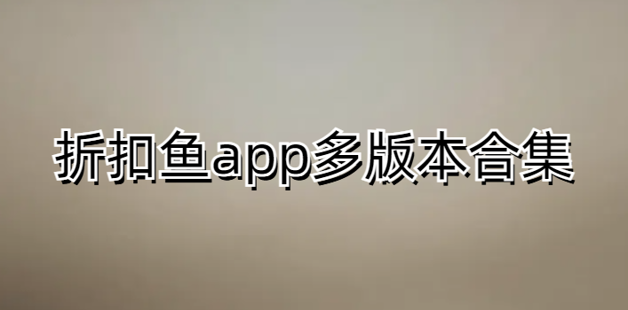 折扣鱼app多版本合集