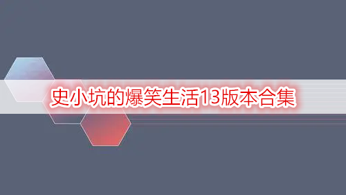 史小坑的爆笑生活13版本合集