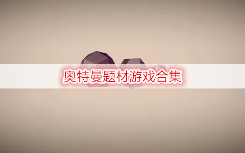 奥特曼题材游戏合集