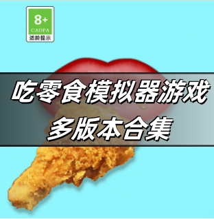 吃零食模拟器游戏多版本合集