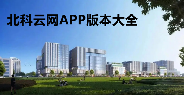 北科云网APP版本大全