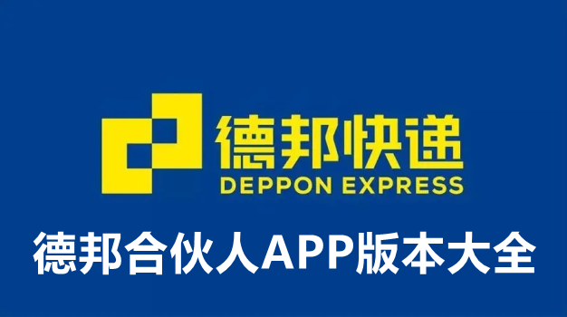 德邦合伙人APP版本大全