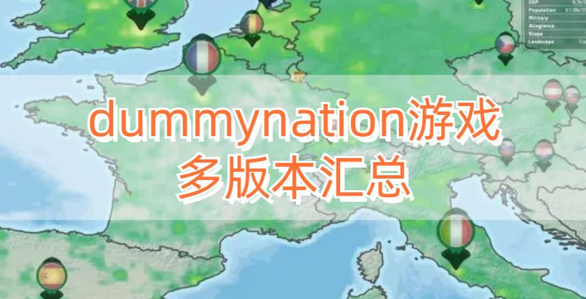 dummynation游戏多版本汇总