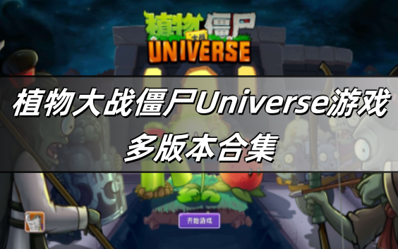 植物大战僵尸Universe游戏多版本合集