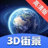 卫星街景地图3d街景版