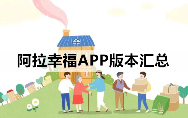 阿拉幸福APP版本汇总