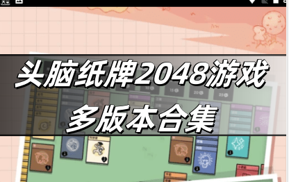 头脑纸牌2048游戏多版本合集