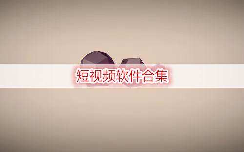 短视频软件合集