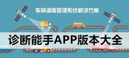 诊断能手APP版本大全