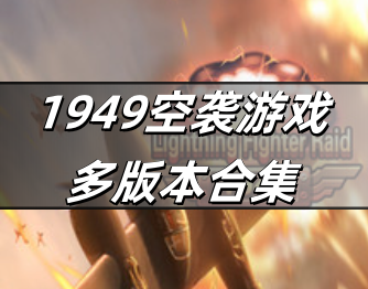 1949空袭游戏多版本合集