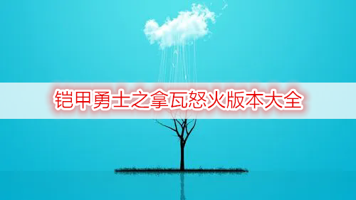 铠甲勇士之拿瓦怒火版本大全