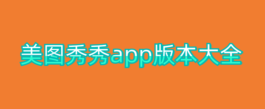 美图秀秀app版本大全