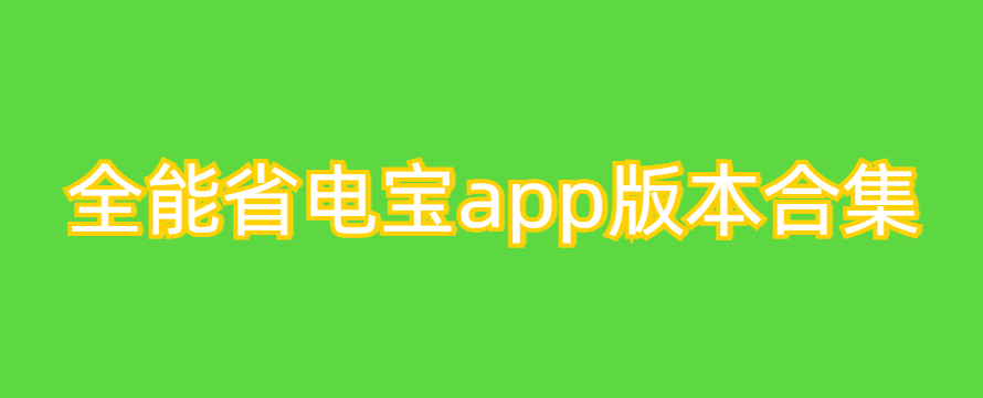 全能省电宝app版本合集