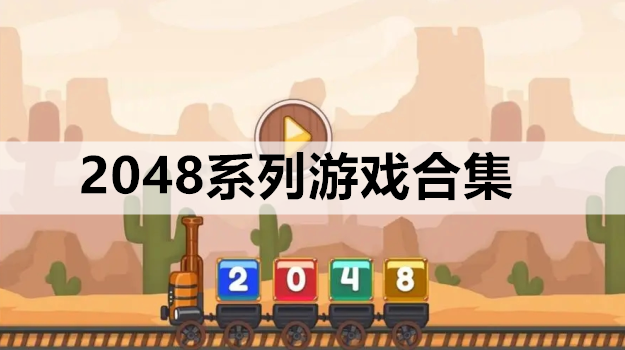 2048系列游戏合集