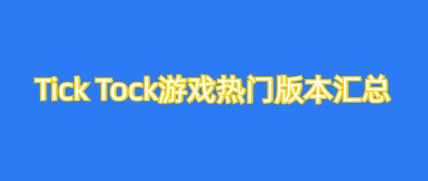 Tick Tock游戏热门版本汇总