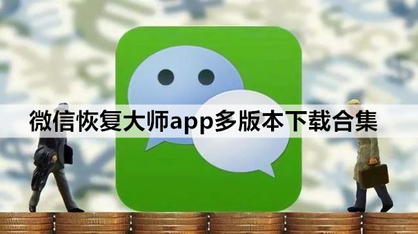 微信恢复大师app多版本下载合集