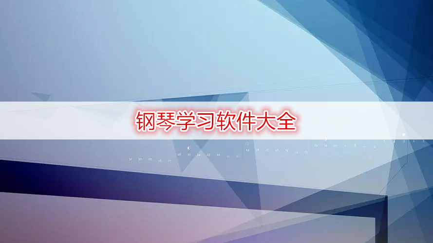 钢琴学习软件大全