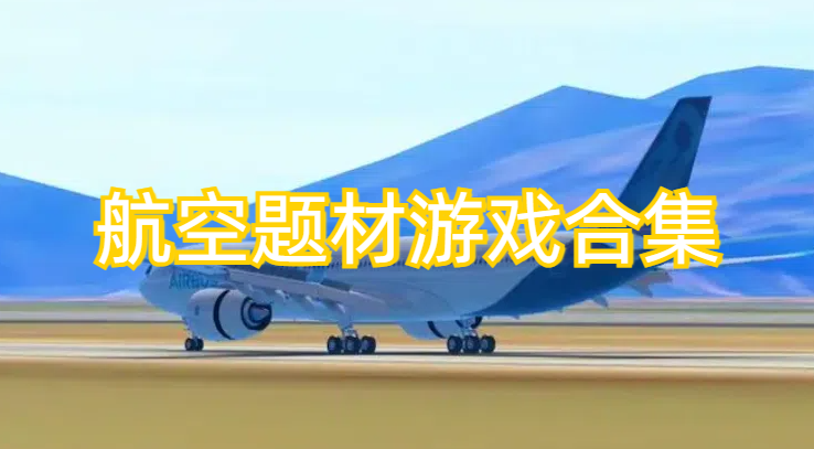 航空题材游戏合集